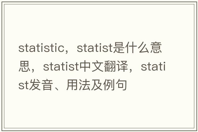 statistic，statist是什么意思，statist中文翻譯，statist發(fā)音、用法及例句