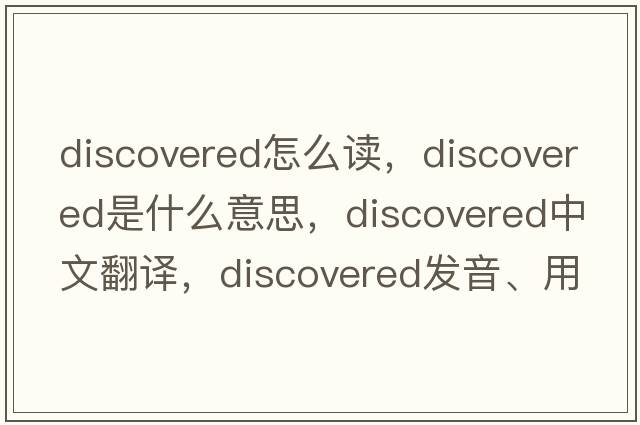 discovered怎么讀，discovered是什么意思，discovered中文翻譯，discovered發(fā)音、用法及例句