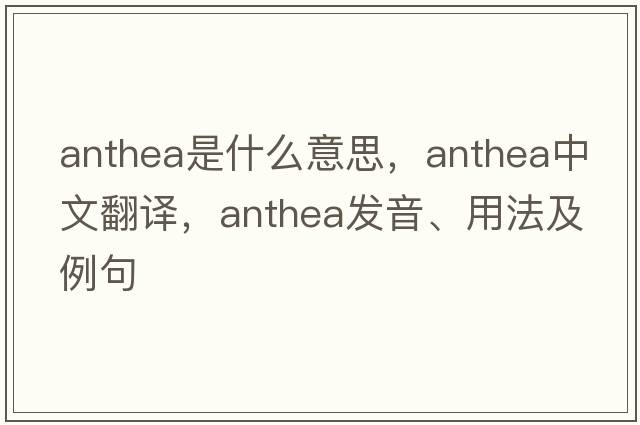 Anthea是什么意思，Anthea中文翻譯，Anthea發(fā)音、用法及例句