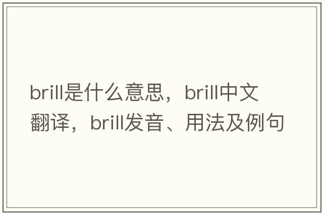 brill是什么意思，brill中文翻譯，brill發(fā)音、用法及例句