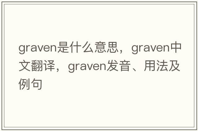 graven是什么意思，graven中文翻譯，graven發(fā)音、用法及例句