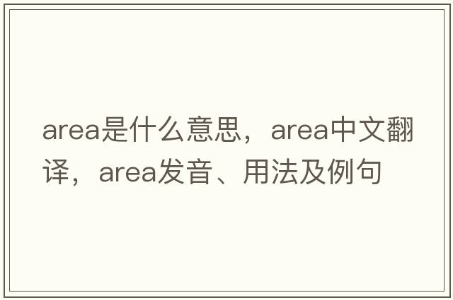 area是什么意思，area中文翻譯，area發(fā)音、用法及例句