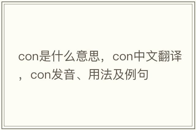 con是什么意思，con中文翻譯，con發(fā)音、用法及例句