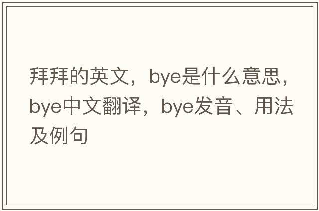 拜拜的英文，bye是什么意思，bye中文翻譯，bye發(fā)音、用法及例句