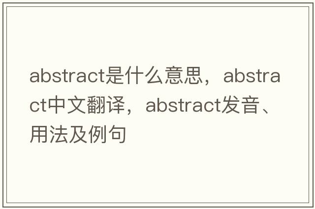 abstract是什么意思，abstract中文翻譯，abstract發(fā)音、用法及例句