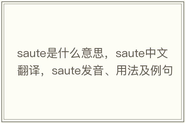 saute是什么意思，saute中文翻譯，saute發(fā)音、用法及例句