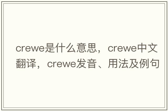 Crewe是什么意思，Crewe中文翻譯，Crewe發(fā)音、用法及例句