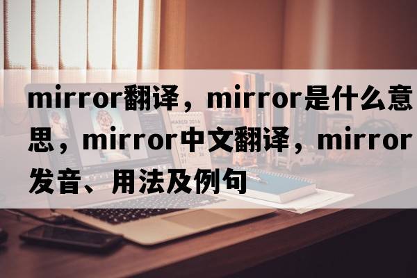 mirror翻譯，mirror是什么意思，mirror中文翻譯，mirror發(fā)音、用法及例句