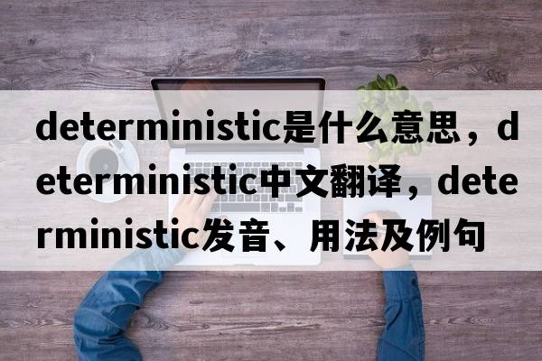 deterministic是什么意思，deterministic中文翻譯，deterministic發(fā)音、用法及例句