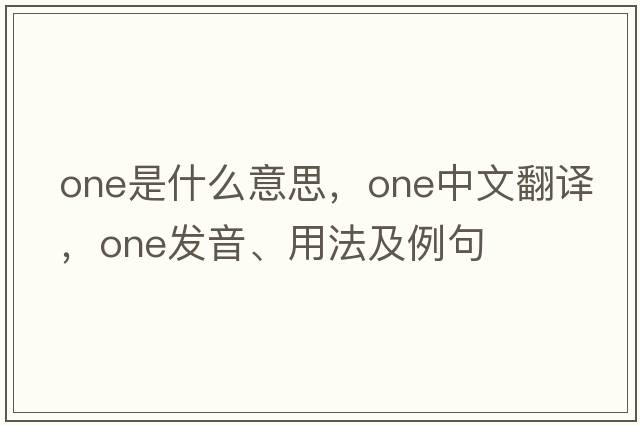 one是什么意思，one中文翻譯，one發(fā)音、用法及例句