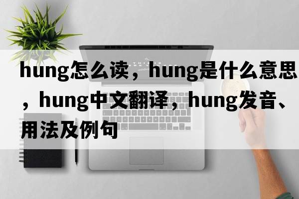 hung怎么讀，hung是什么意思，hung中文翻譯，hung發(fā)音、用法及例句