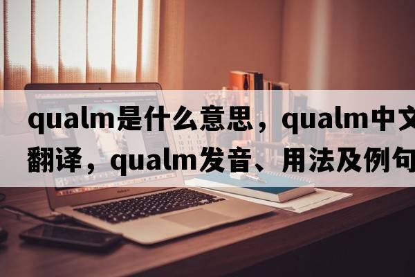 qualm是什么意思，qualm中文翻譯，qualm發(fā)音、用法及例句