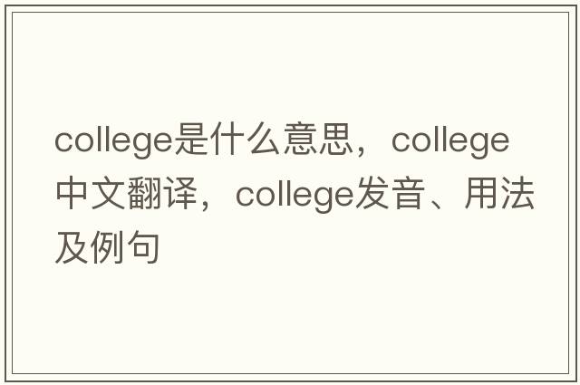 college是什么意思，college中文翻譯，college發(fā)音、用法及例句
