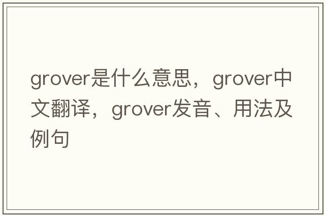 Grover是什么意思，Grover中文翻譯，Grover發(fā)音、用法及例句