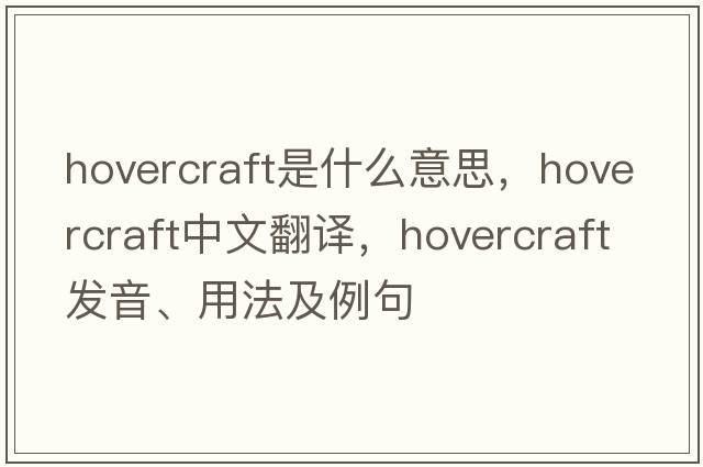 hovercraft是什么意思，hovercraft中文翻譯，hovercraft發(fā)音、用法及例句