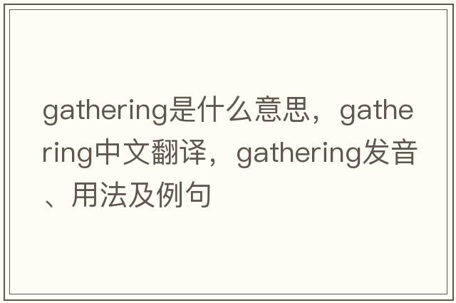 gathering是什么意思，gathering中文翻譯，gathering發(fā)音、用法及例句