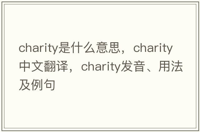 charity是什么意思，charity中文翻譯，charity發(fā)音、用法及例句
