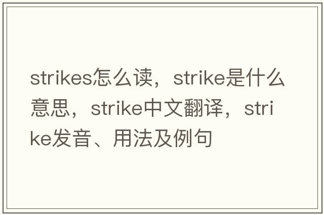 strikes怎么讀，strike是什么意思，strike中文翻譯，strike發(fā)音、用法及例句