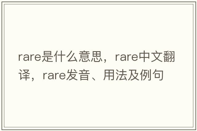 rare是什么意思，rare中文翻譯，rare發(fā)音、用法及例句