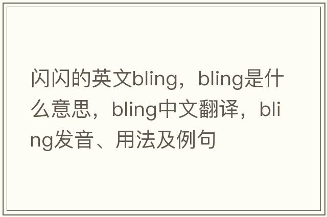 閃閃的英文bling，bling是什么意思，bling中文翻譯，bling發(fā)音、用法及例句