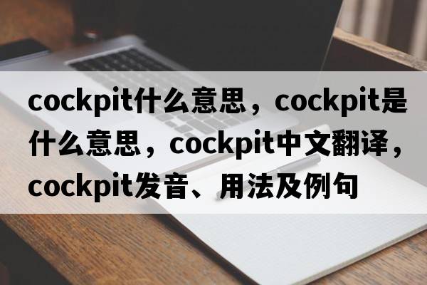 cockpit什么意思，cockpit是什么意思，cockpit中文翻譯，cockpit發(fā)音、用法及例句