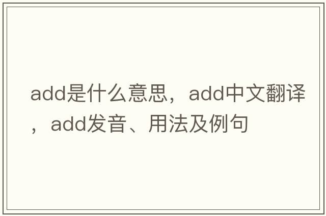 add是什么意思，add中文翻譯，add發(fā)音、用法及例句