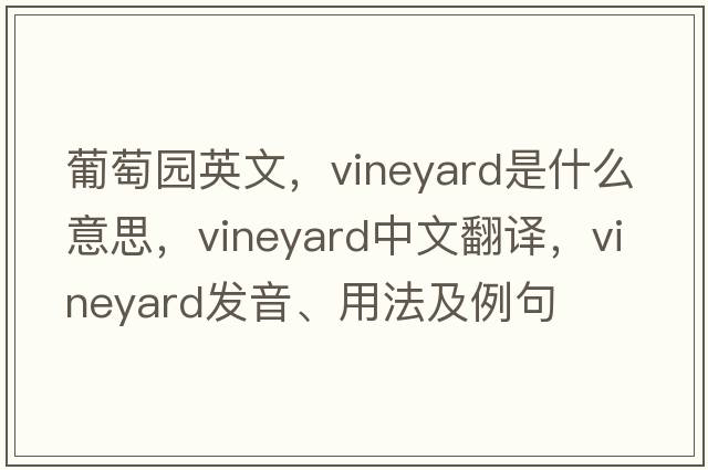 葡萄園英文，vineyard是什么意思，vineyard中文翻譯，vineyard發(fā)音、用法及例句