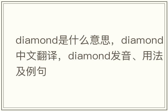 diamond是什么意思，diamond中文翻譯，diamond發(fā)音、用法及例句