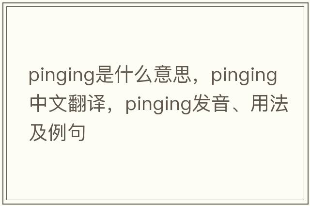 pinging是什么意思，pinging中文翻譯，pinging發(fā)音、用法及例句