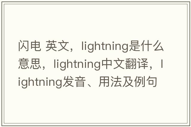 閃電 英文，lightning是什么意思，lightning中文翻譯，lightning發(fā)音、用法及例句