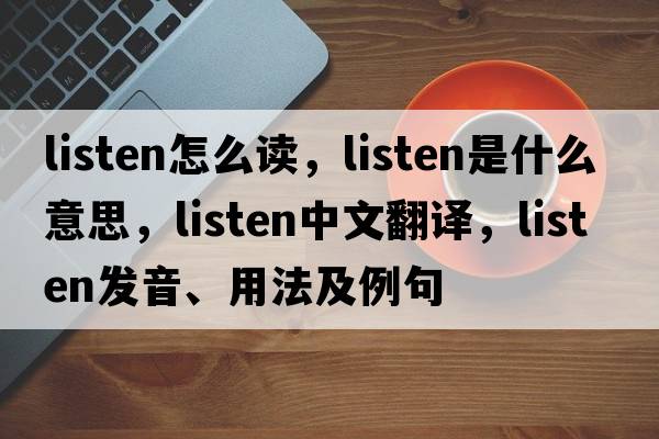 listen怎么讀，listen是什么意思，listen中文翻譯，listen發(fā)音、用法及例句
