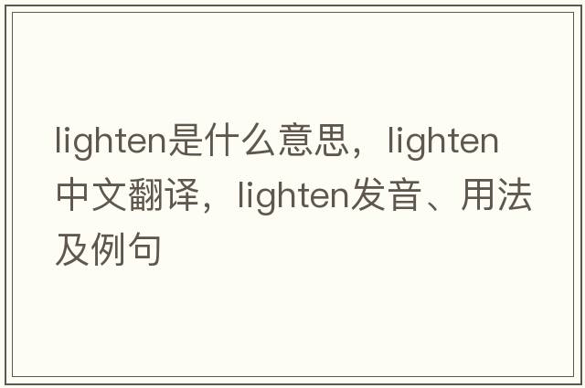lighten是什么意思，lighten中文翻譯，lighten發(fā)音、用法及例句