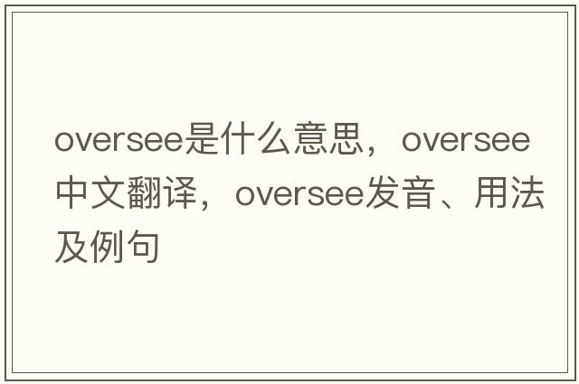 oversee是什么意思，oversee中文翻譯，oversee發(fā)音、用法及例句