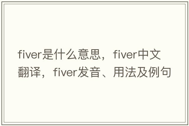 fiver是什么意思，fiver中文翻譯，fiver發(fā)音、用法及例句