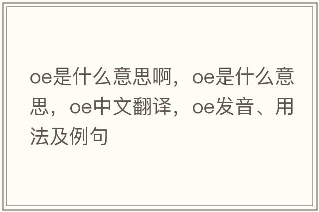 oe是什么意思啊，OE是什么意思，OE中文翻譯，OE發(fā)音、用法及例句