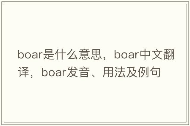 boar是什么意思，boar中文翻譯，boar發(fā)音、用法及例句