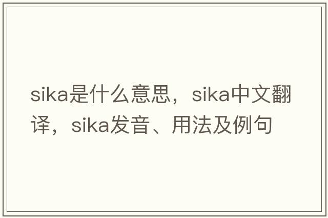 sika是什么意思，sika中文翻譯，sika發(fā)音、用法及例句