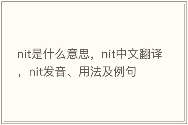 nit是什么意思，nit中文翻譯，nit發(fā)音、用法及例句
