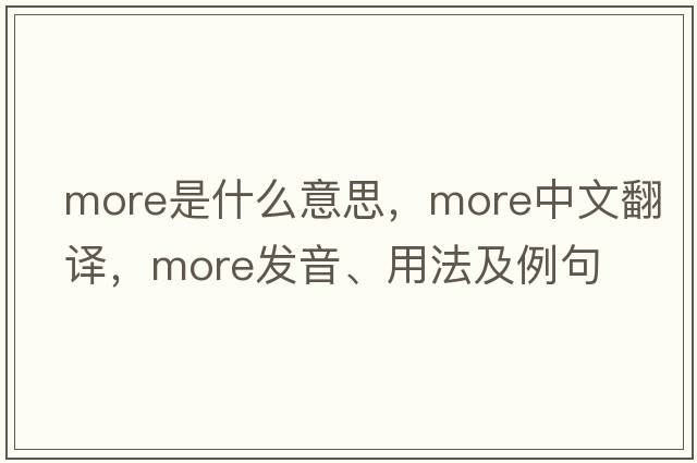 more是什么意思，more中文翻譯，more發(fā)音、用法及例句