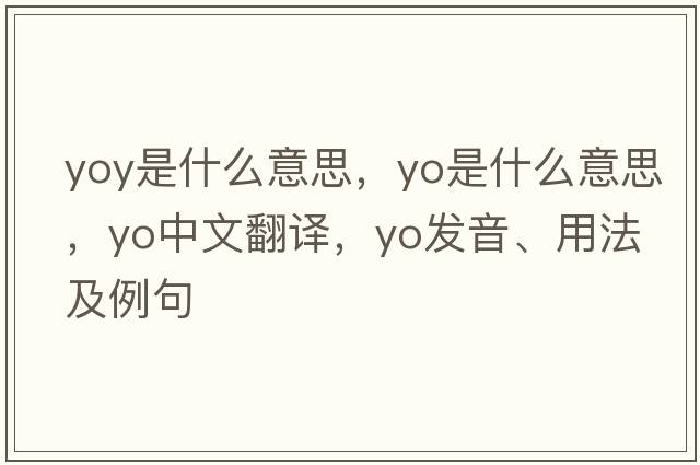 yoy是什么意思，yo是什么意思，yo中文翻譯，yo發(fā)音、用法及例句
