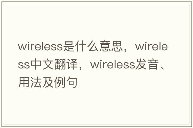 wireless是什么意思，wireless中文翻譯，wireless發(fā)音、用法及例句