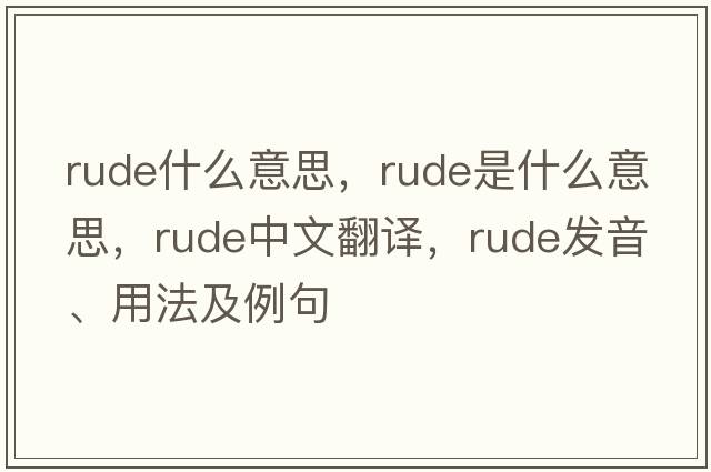 rude什么意思，rude是什么意思，rude中文翻譯，rude發(fā)音、用法及例句