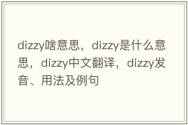 dizzy啥意思，dizzy是什么意思，dizzy中文翻譯，dizzy發(fā)音、用法及例句