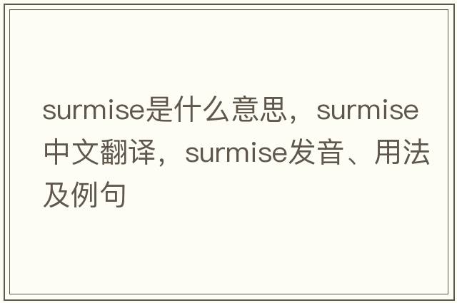 surmise是什么意思，surmise中文翻譯，surmise發(fā)音、用法及例句