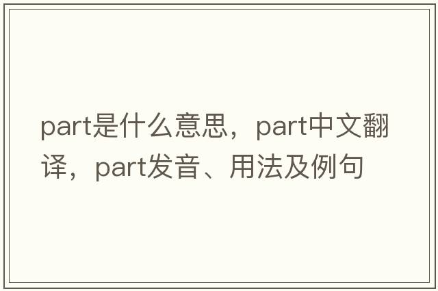 part是什么意思，part中文翻譯，part發(fā)音、用法及例句