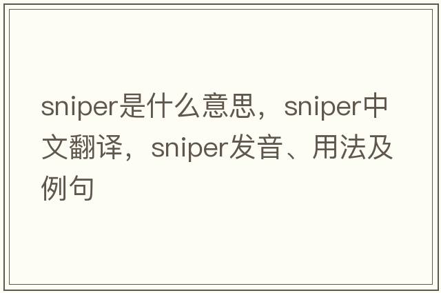 sniper是什么意思，sniper中文翻譯，sniper發(fā)音、用法及例句