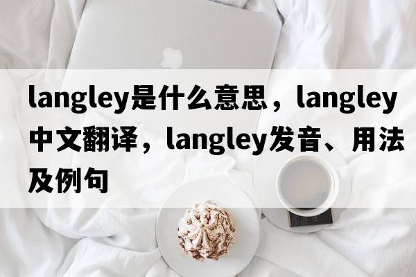 langley是什么意思，langley中文翻譯，langley發(fā)音、用法及例句