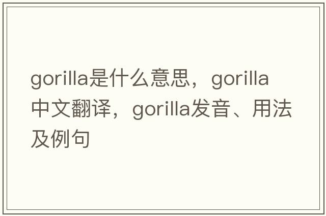 gorilla是什么意思，gorilla中文翻譯，gorilla發(fā)音、用法及例句