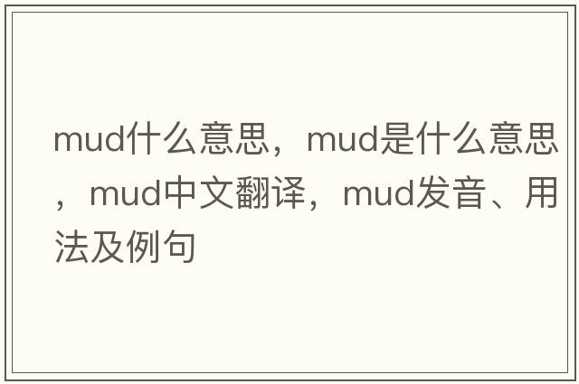 mud什么意思，mud是什么意思，mud中文翻譯，mud發(fā)音、用法及例句