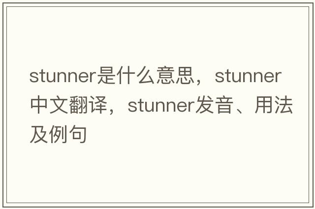 stunner是什么意思，stunner中文翻譯，stunner發(fā)音、用法及例句